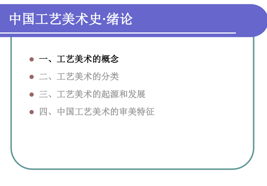 中国工艺美术史--绪论.pptx_第3页