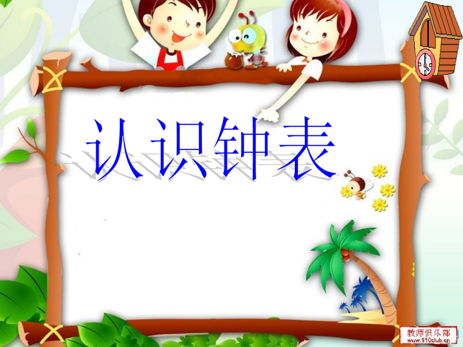 人教版小学数学一年级上册认识钟表课件.pptx_第1页