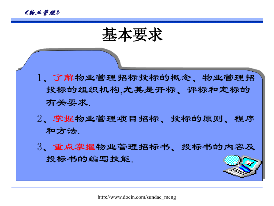 大学物业管理项目的招标与投标.pptx_第2页