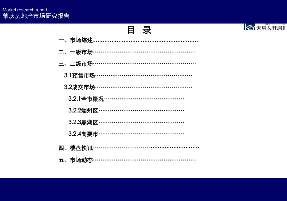 广东肇庆房地产项目市场研究月报39天启开启.pptx_第3页