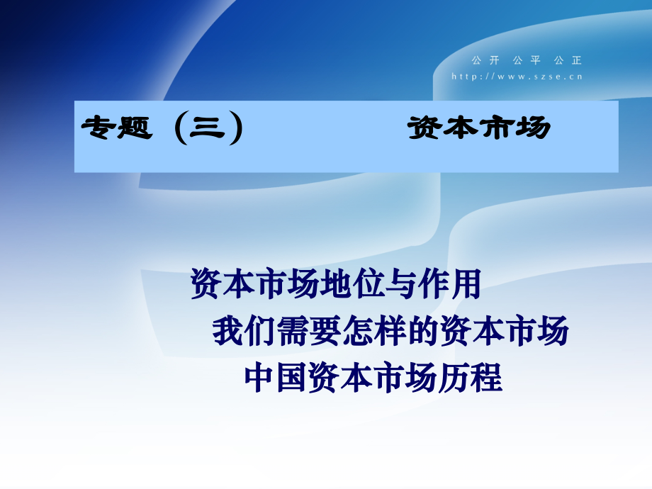 专题三中国资本市场20年的理论与实践.pptx_第1页