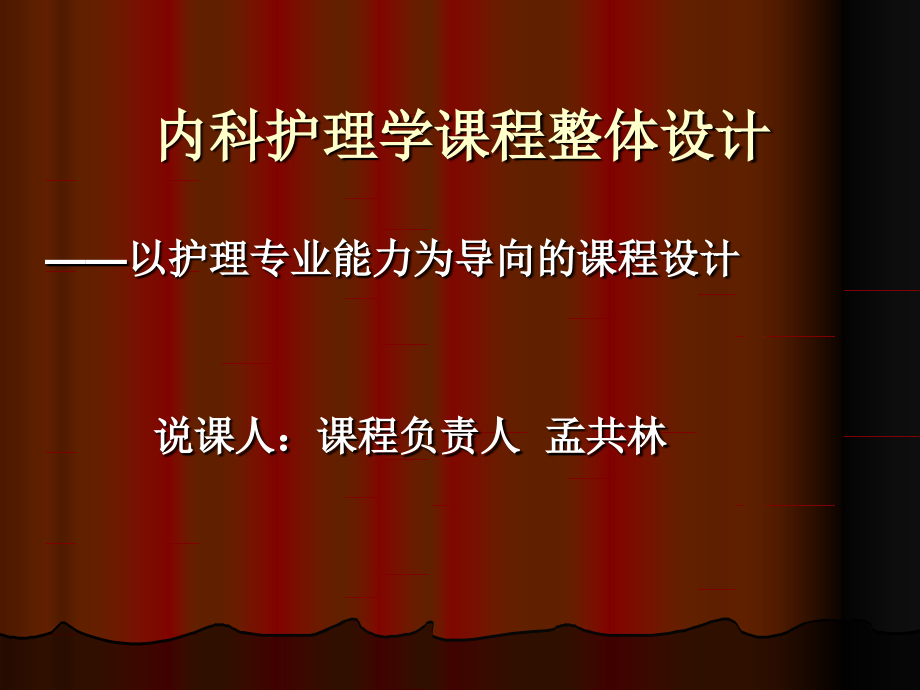 内科护理学课程整体设计邵阳医专欢迎您.pptx_第1页