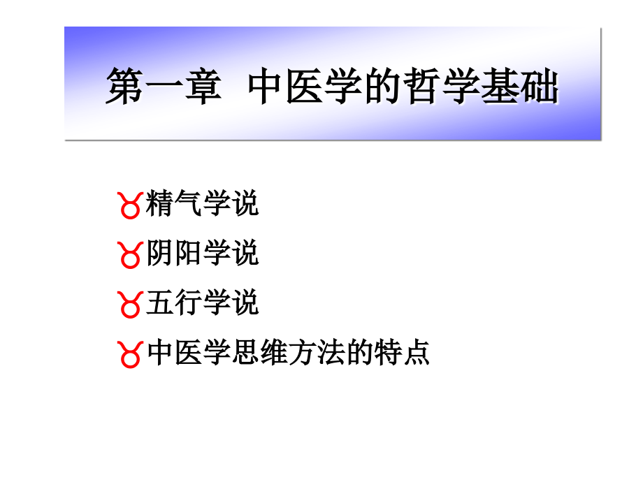 广中医中医基础理论中医学的哲学基础.pptx_第1页