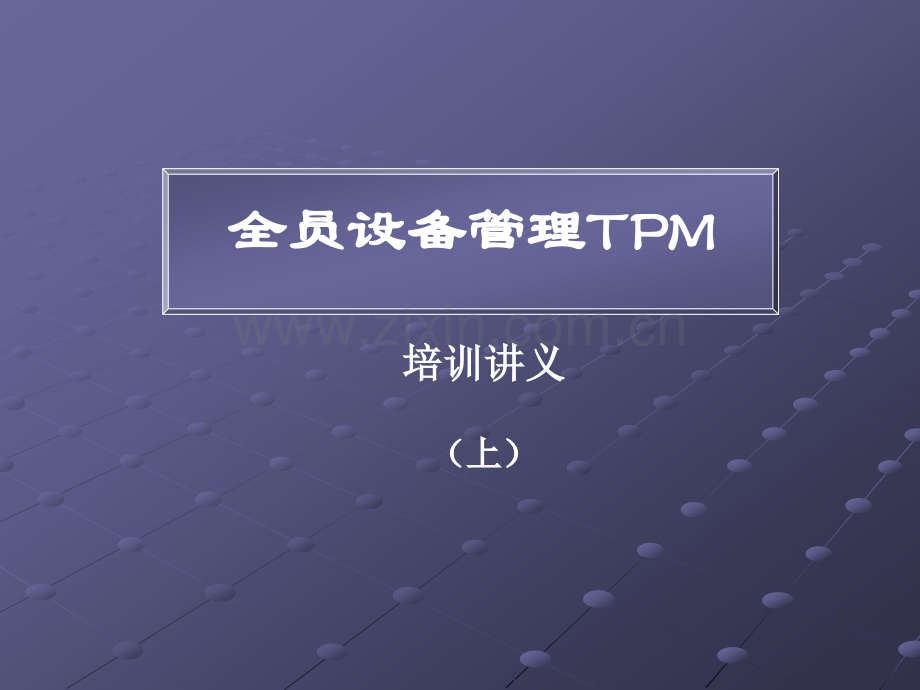 全员设备管理TPM培训讲义上.pptx_第1页