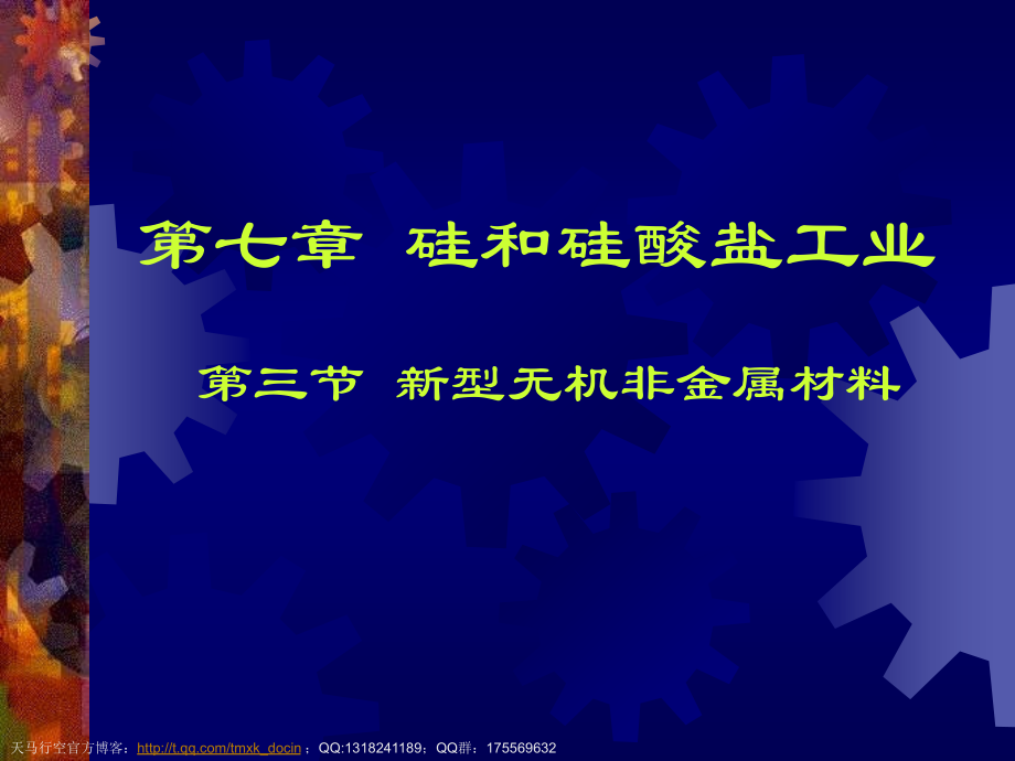 化学课件无机非金属材料ppt课件.pptx_第1页