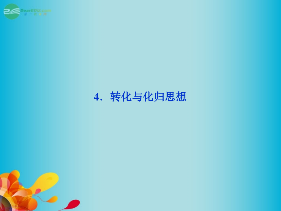 中学高三数学总复习转化与化归思想新人教A版.pptx_第1页