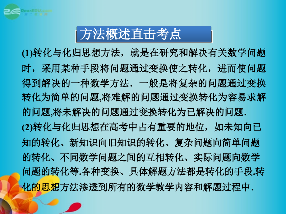 中学高三数学总复习转化与化归思想新人教A版.pptx_第3页