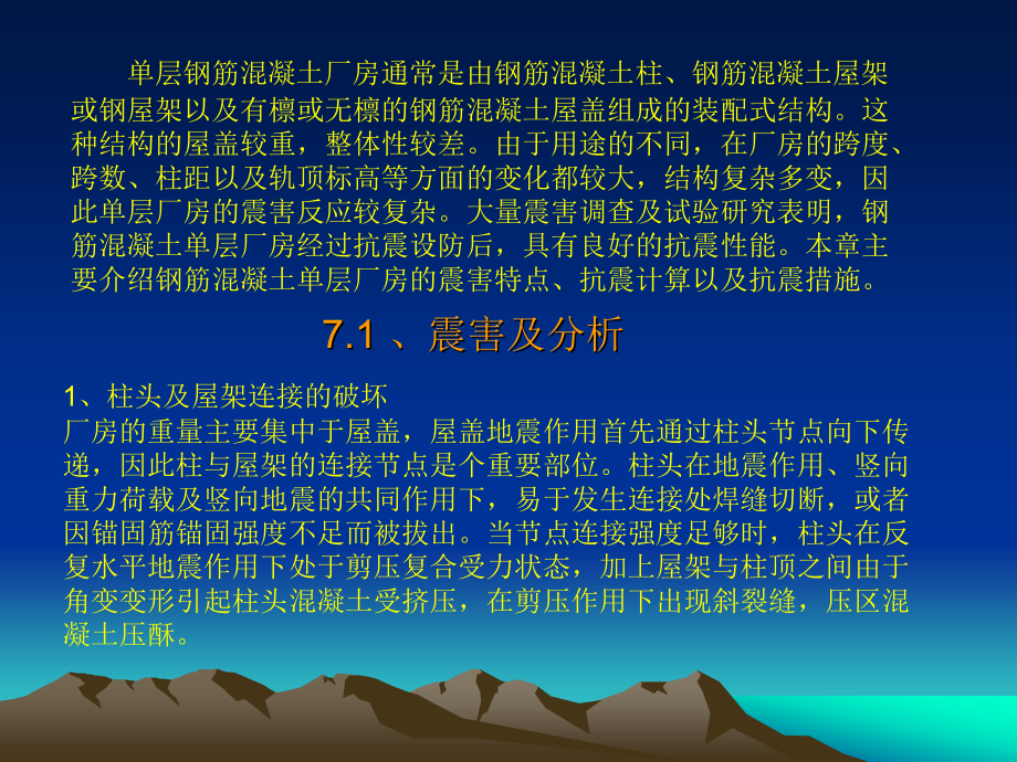 7单层钢筋混凝土厂房抗震设计解析.pptx_第2页