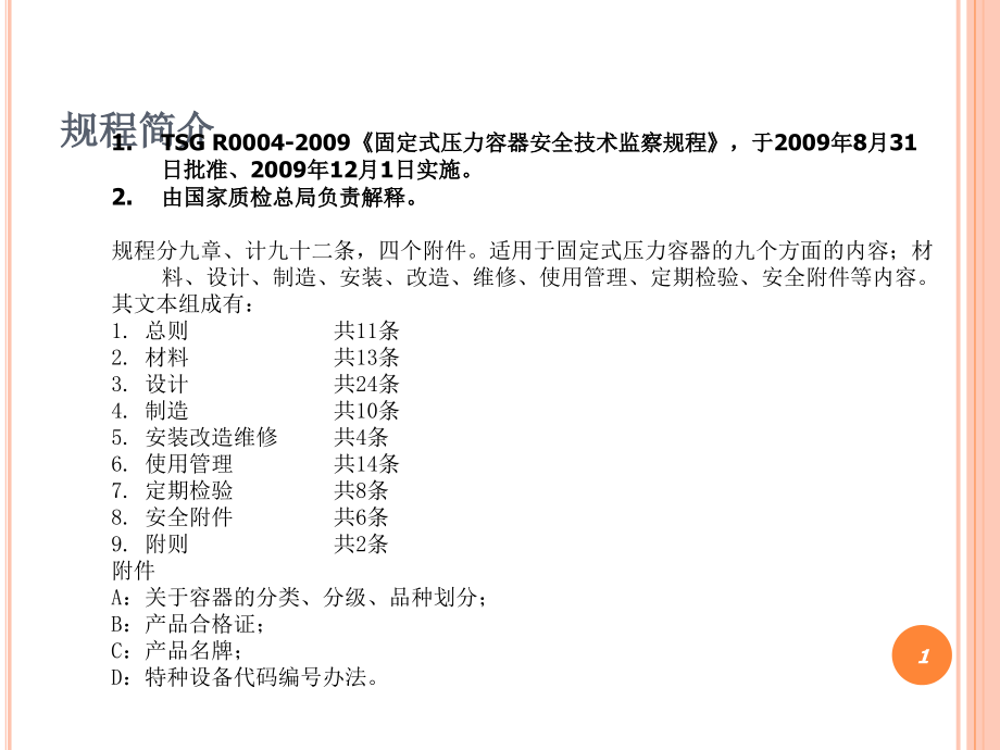 固定式压力容器安全技术监察规程宣讲.pptx_第1页