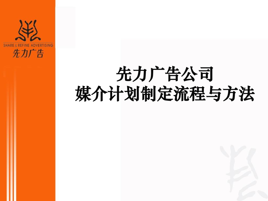 先力广告公司媒介计划制定流程与方法.pptx_第2页