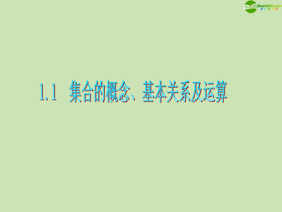 广东省高三数学集合的概念基本关系及运算复习文.pptx_第1页