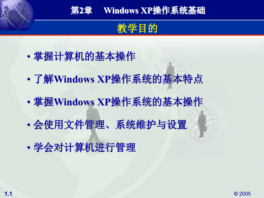 Windows-XP操作系统基础.pptx_第1页