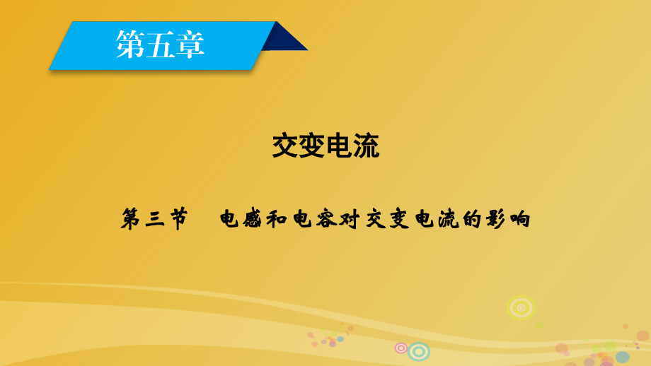 2017高中物理交变电流电感和电容对交变电流的影响课件新人教版选修32.pptx_第1页