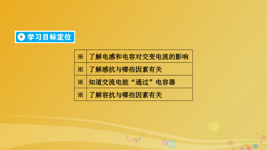 2017高中物理交变电流电感和电容对交变电流的影响课件新人教版选修32.pptx_第2页