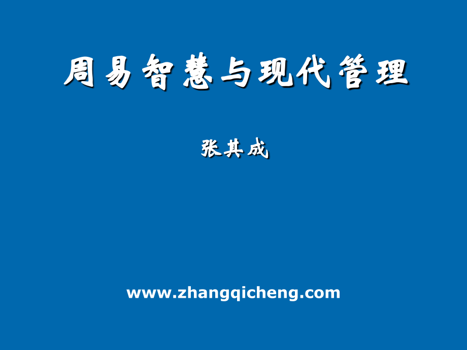 周易智慧与现代管理集2009华商书院3天.pptx_第1页