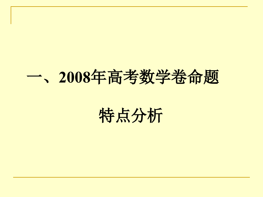 广东省高考数学卷命题特点分析.pptx_第2页