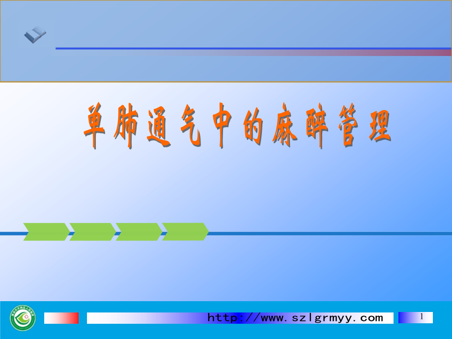 单肺通气中的麻醉管理.pptx_第1页