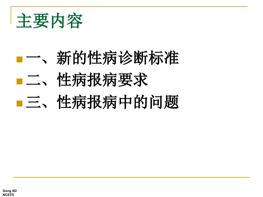 性病诊断标准与报病要求.pptx_第1页