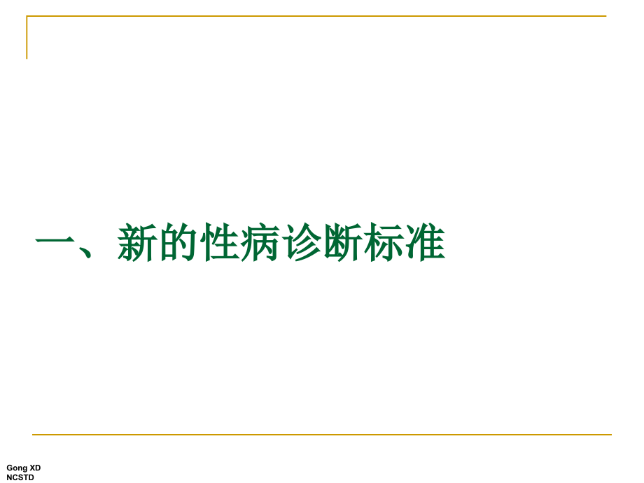 性病诊断标准与报病要求.pptx_第2页