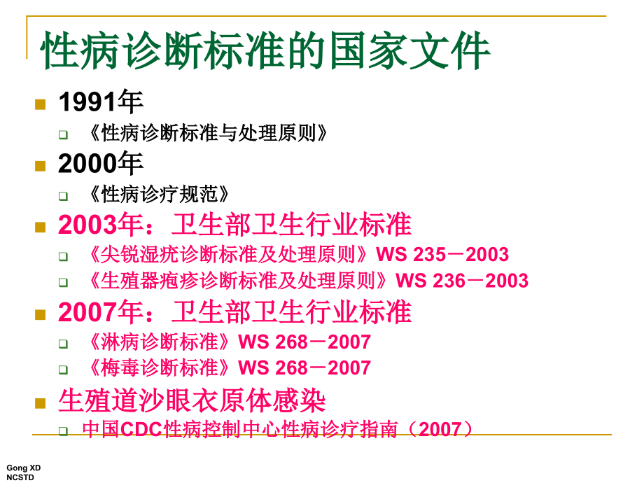 性病诊断标准与报病要求.pptx_第3页