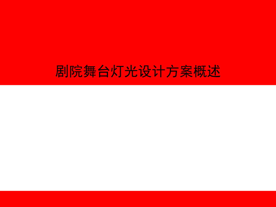 剧院舞台灯光设计方案.pptx_第1页