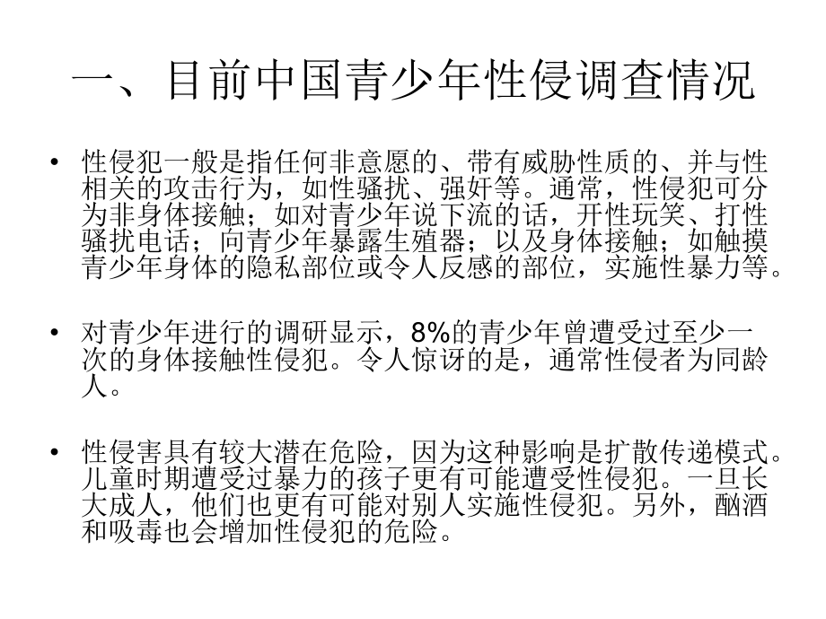 中学生防止性侵害安全知识讲座.pptx_第2页