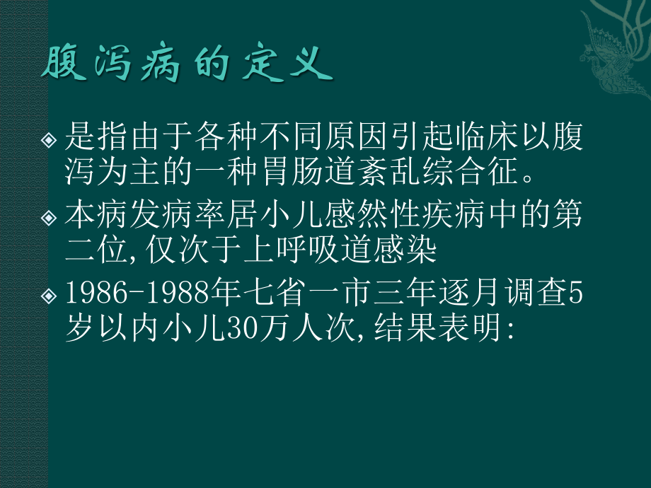 儿童腹泻病及液体疗法.pptx_第2页