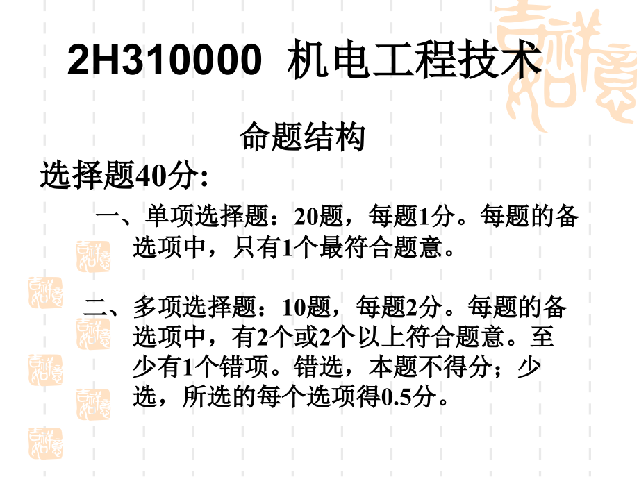 二级建造师执业资格考试辅导机电工程管理与实务.pptx_第2页