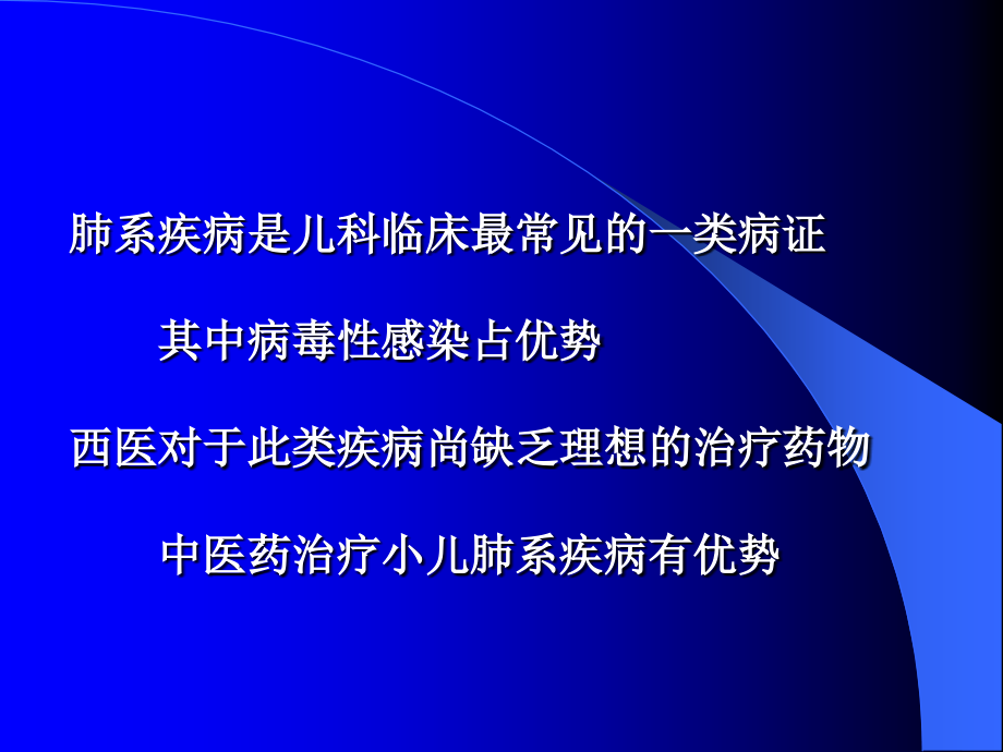 儿科肺系疾病辨证治疗体会.pptx_第3页