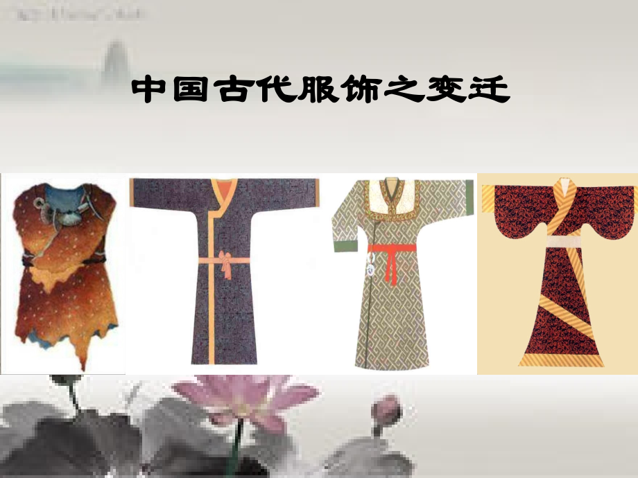 中国古代服饰演变.pptx_第1页