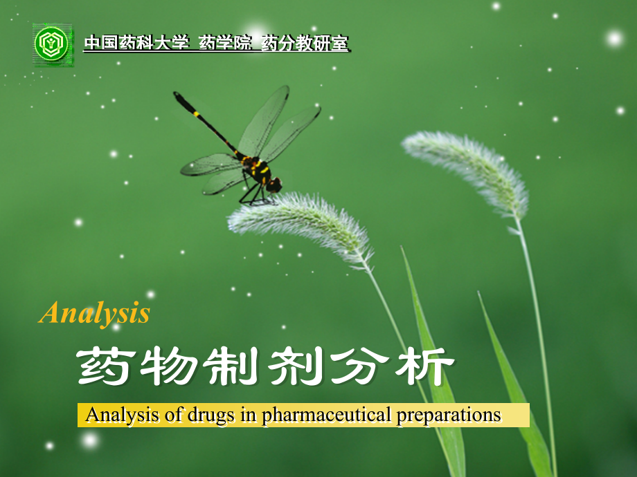 中国药科大学药物分析第六版药物制剂分析.pptx_第1页