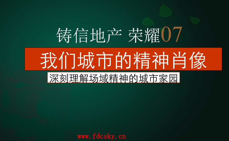 广告策划铸信地产成都市某项目策略性整合传播方案.pptx_第2页