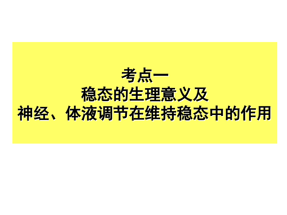 广东省高二生物学业水平测试小高考复习专题十三人体的内环境与稳态及免疫调节.pptx_第1页