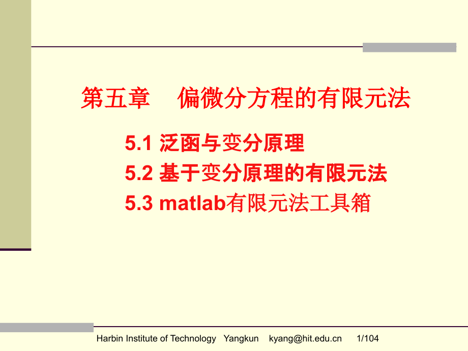 偏微分方程的有限元法.pptx_第1页