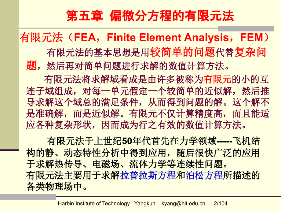 偏微分方程的有限元法.pptx_第2页