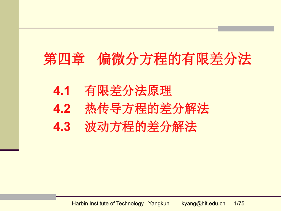 偏微分方程的有限差分法.pptx_第1页