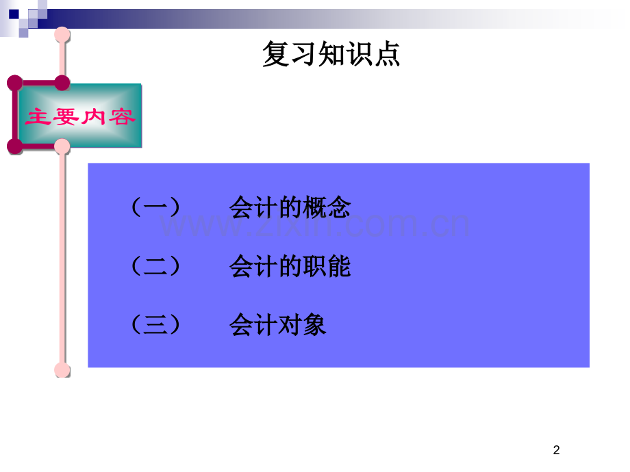 会计基本假设和会计信息质量要求.pptx_第2页