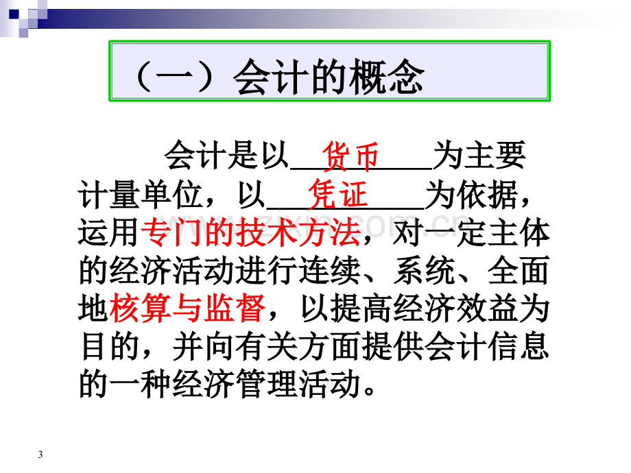 会计基本假设和会计信息质量要求.pptx_第3页