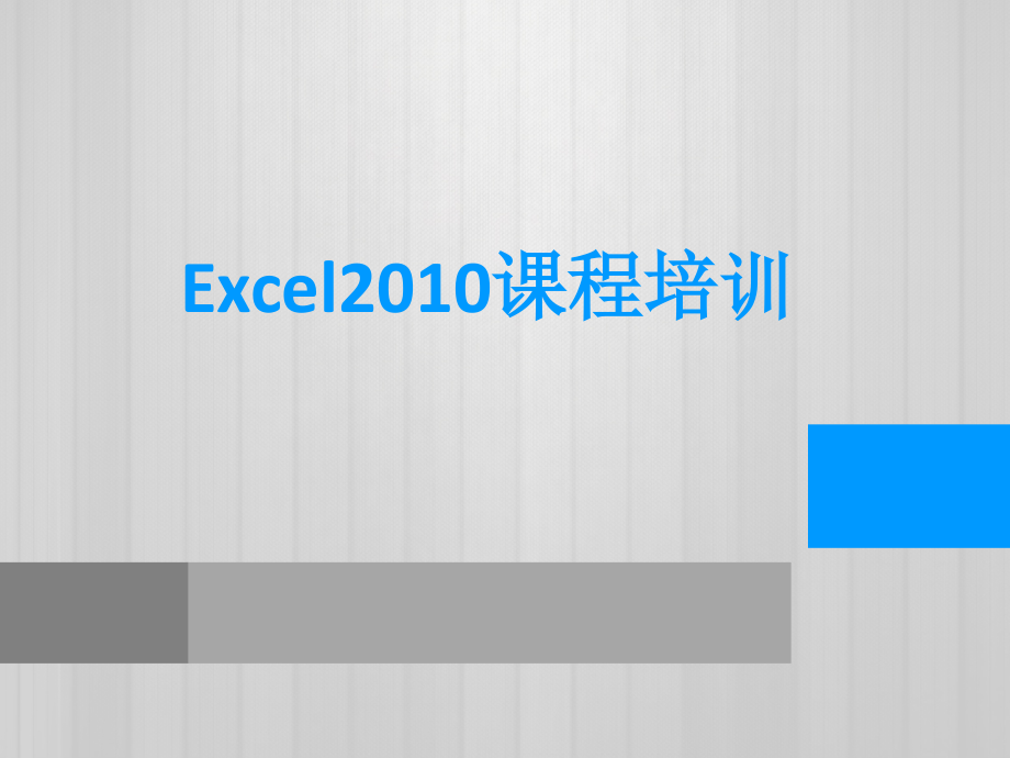 Excel2010入门级培训课件.pptx_第1页