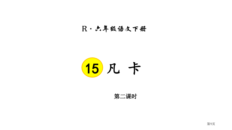 15-人教版六年级语文下册凡卡第二课时市公开课金奖市赛课一等奖课件.pptx_第1页