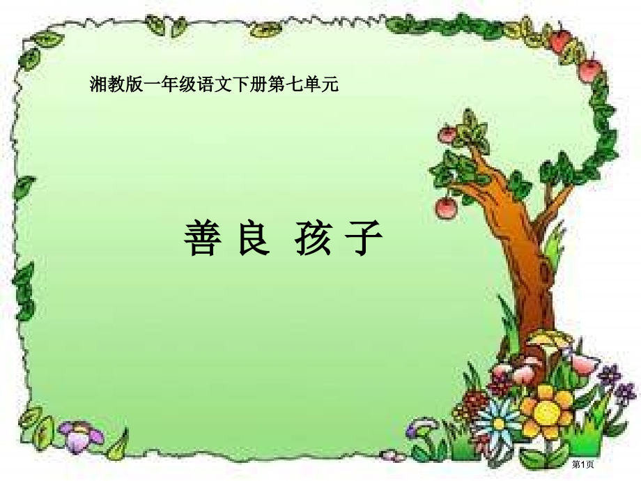 湘教版一年级下册善良的孩子课件市公开课金奖市赛课一等奖课件.pptx_第1页