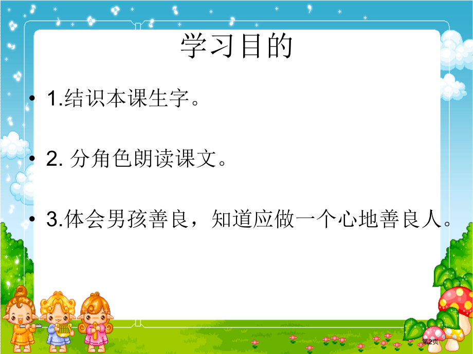 湘教版一年级下册善良的孩子课件市公开课金奖市赛课一等奖课件.pptx_第2页