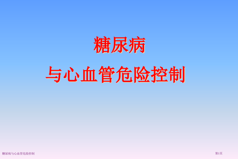 糖尿病与心血管危险控制专家讲座.pptx_第1页