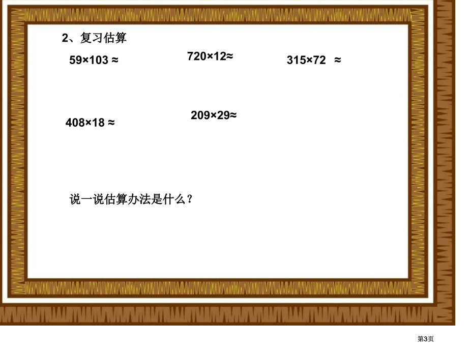 苏教版四年下第一单元乘法复习课件市公开课金奖市赛课一等奖课件.pptx_第3页