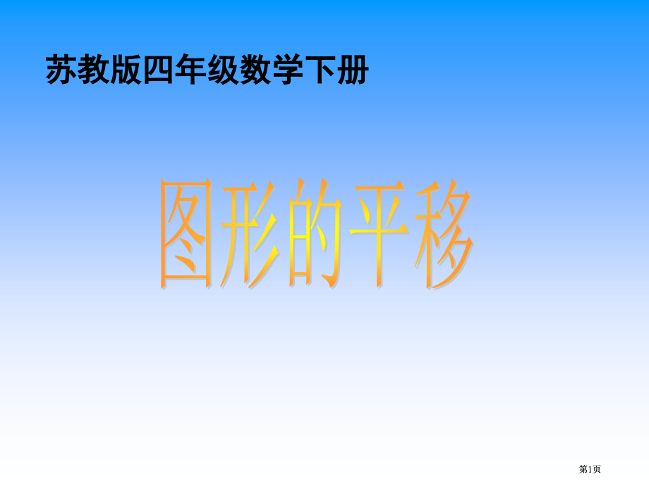 苏教版四年下图形的平移课件之二市公开课金奖市赛课一等奖课件.pptx_第1页