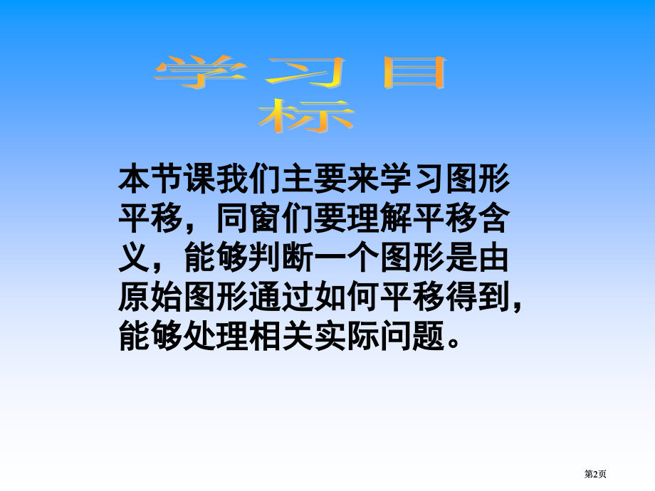 苏教版四年下图形的平移课件之二市公开课金奖市赛课一等奖课件.pptx_第2页