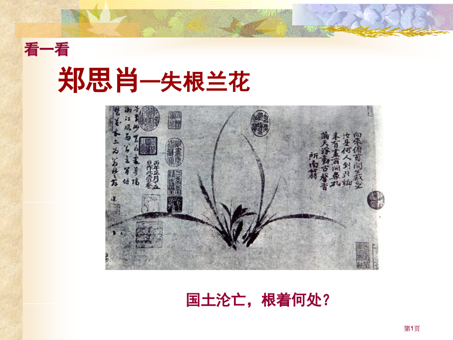 鲁教版六年级下册失根的兰花课件3市公开课金奖市赛课一等奖课件.pptx_第1页