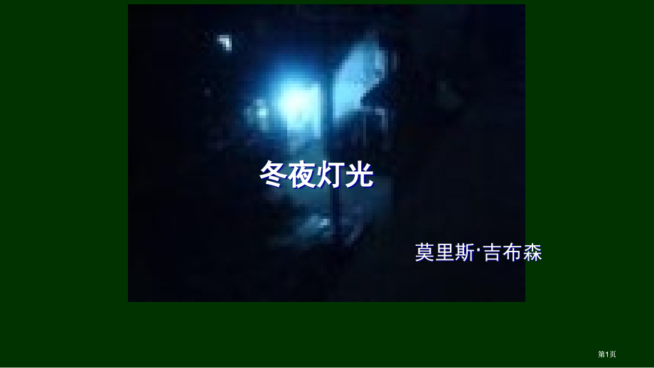 鲁教版六年级上冬夜的灯光1课件市公开课金奖市赛课一等奖课件.pptx_第1页