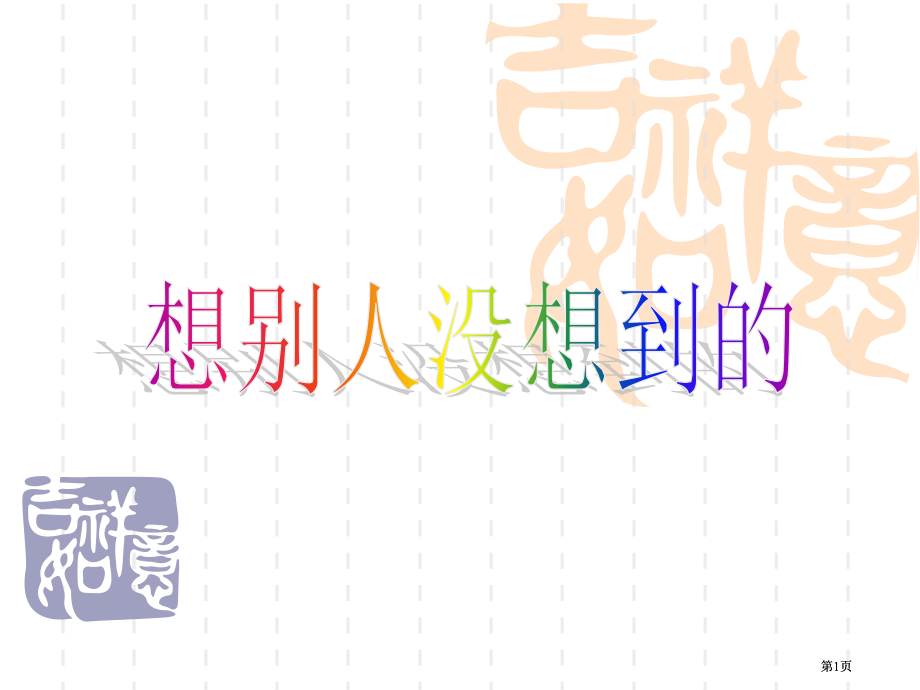 鲁教版三年级上册想别人没想到的课件4市公开课金奖市赛课一等奖课件.pptx_第1页