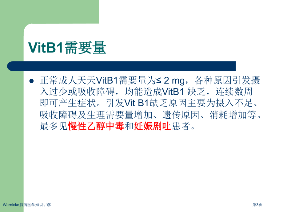 Wernicke脑病医学知识讲解.pptx_第3页